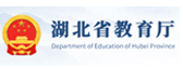 湖北省教育厅